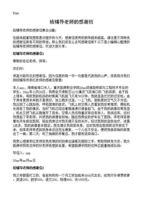 给辅导老师的感谢信8篇