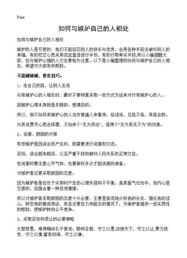 如何与嫉妒自己的人相处