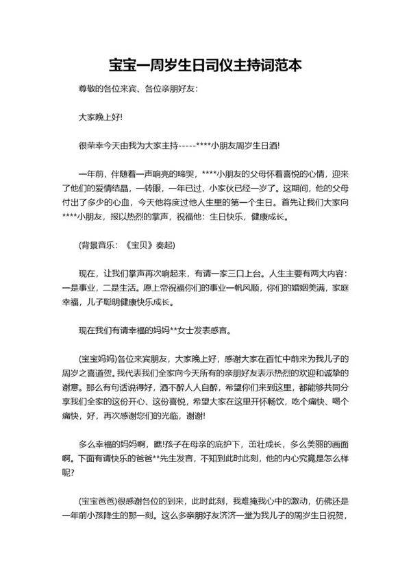 宝宝一周岁生日司仪主持词范本