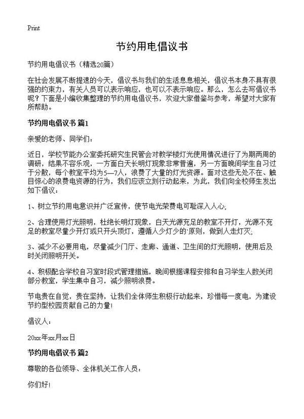 节约用电倡议书20篇