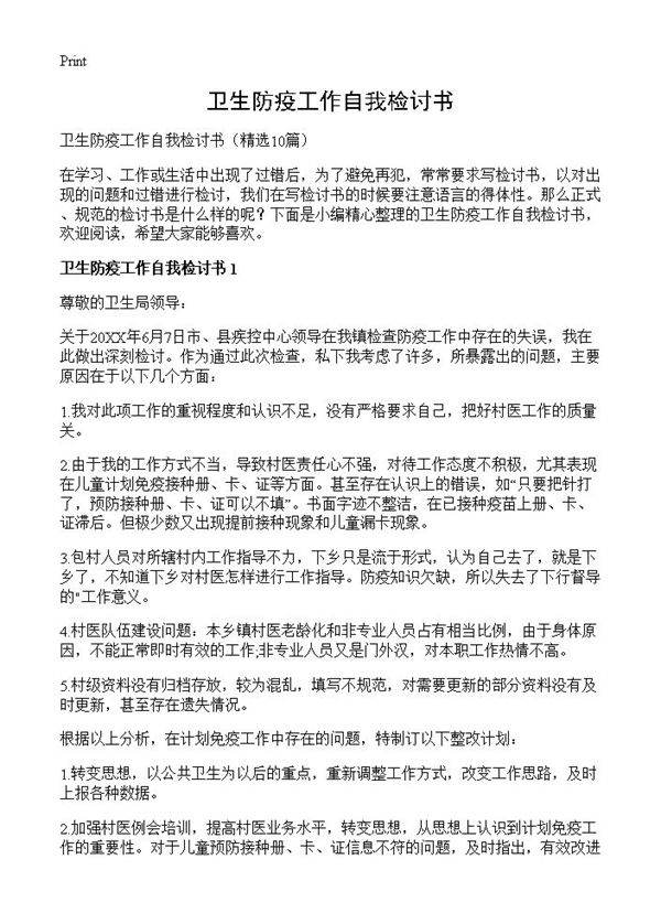 卫生防疫工作自我检讨书10篇