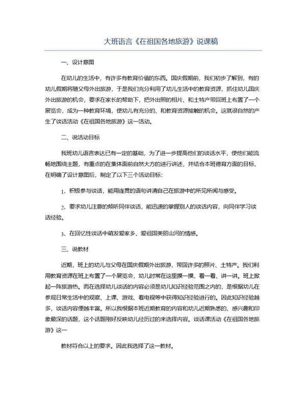 大班语言《在祖国各地旅游》说课稿