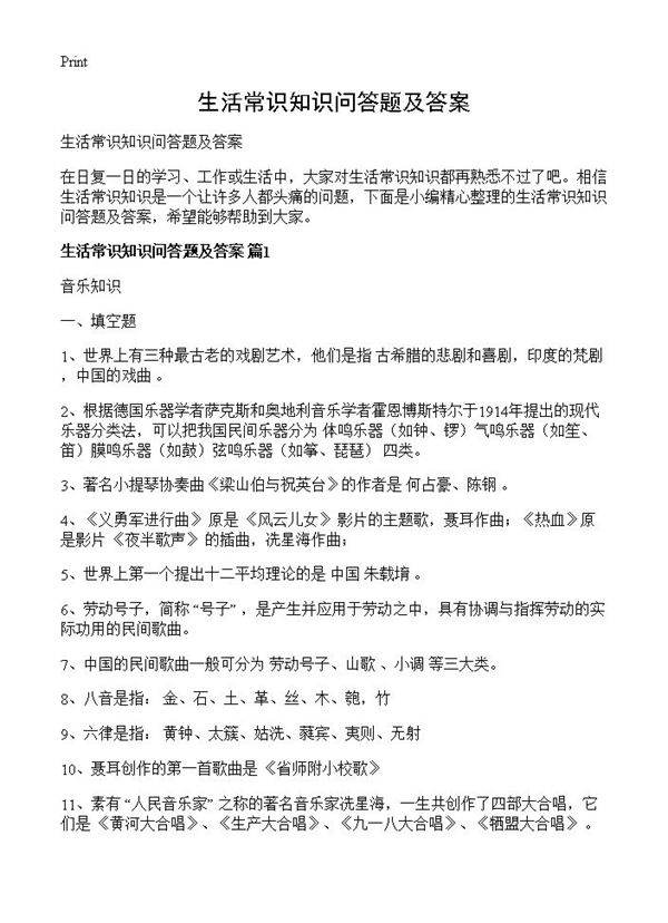 生活常识知识问答题及答案