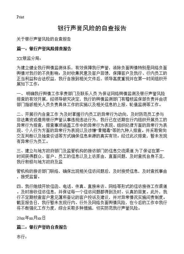 银行声誉风险的自查报告