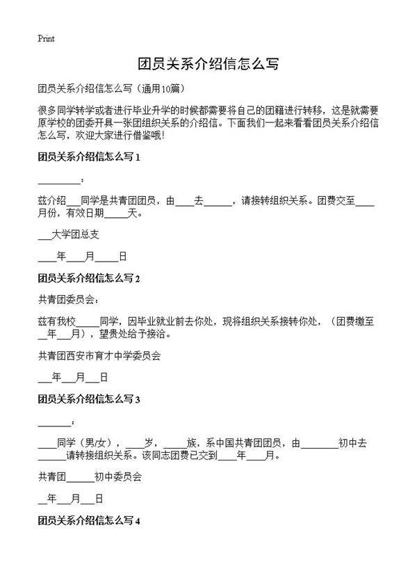 团员关系介绍信怎么写10篇