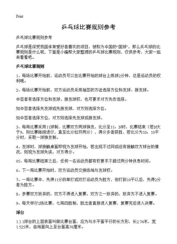 乒乓球比赛规则参考