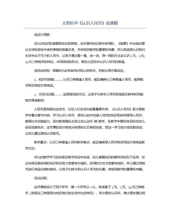 大班科学《认识人民币》说课稿