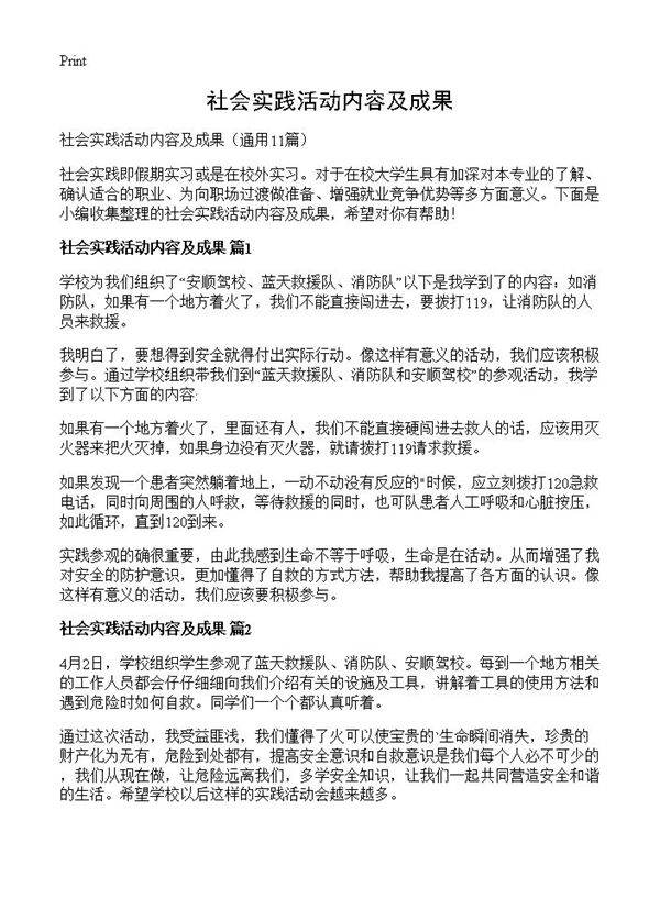 社会实践活动内容及成果11篇