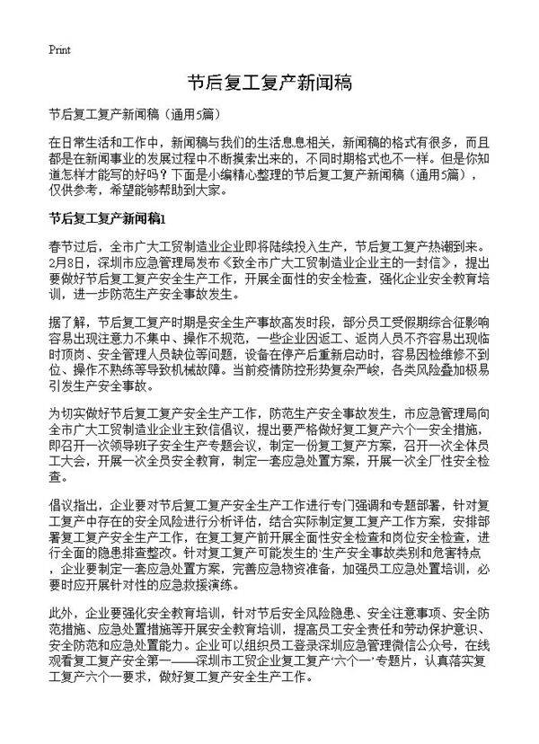 节后复工复产新闻稿5篇