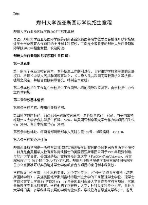 郑州大学西亚斯国际学院招生章程