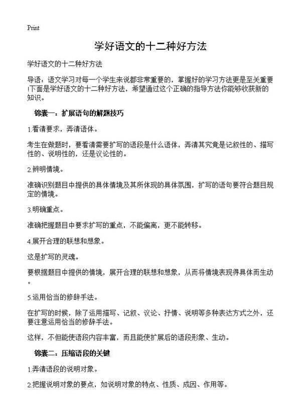 学好语文的十二种好方法