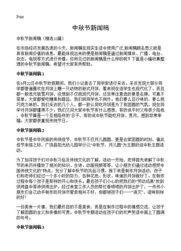 中秋节新闻稿10篇
