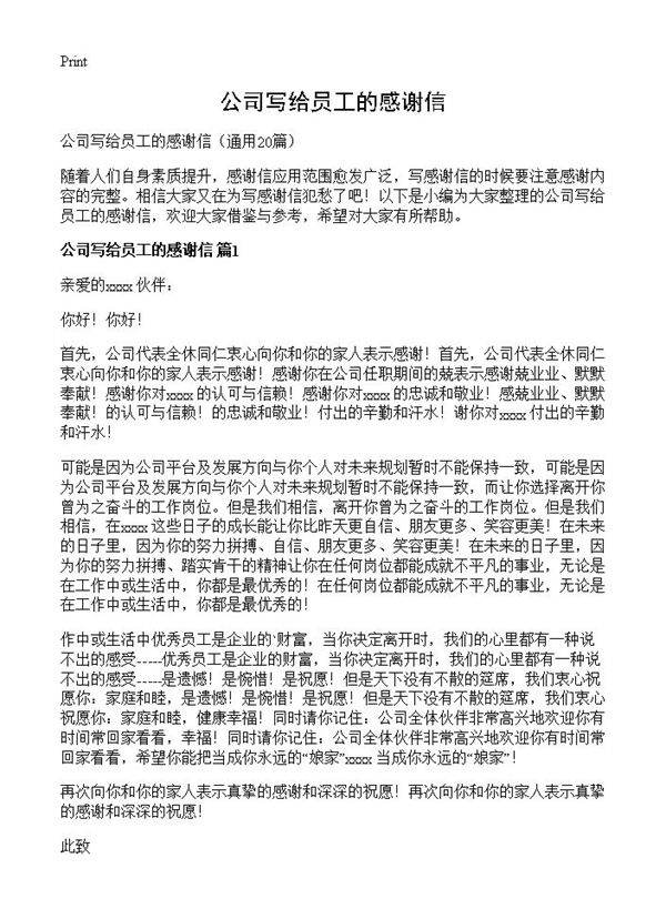 公司写给员工的感谢信20篇