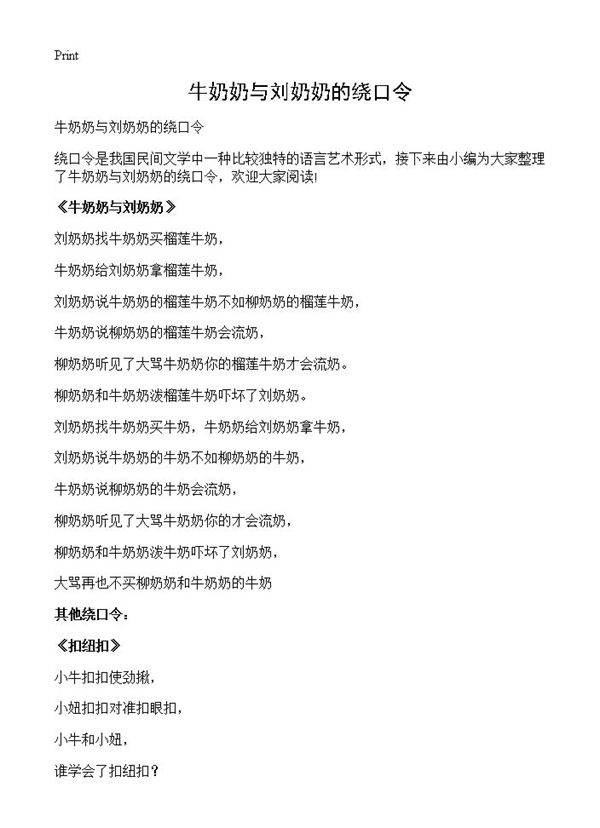牛奶奶与刘奶奶的绕口令