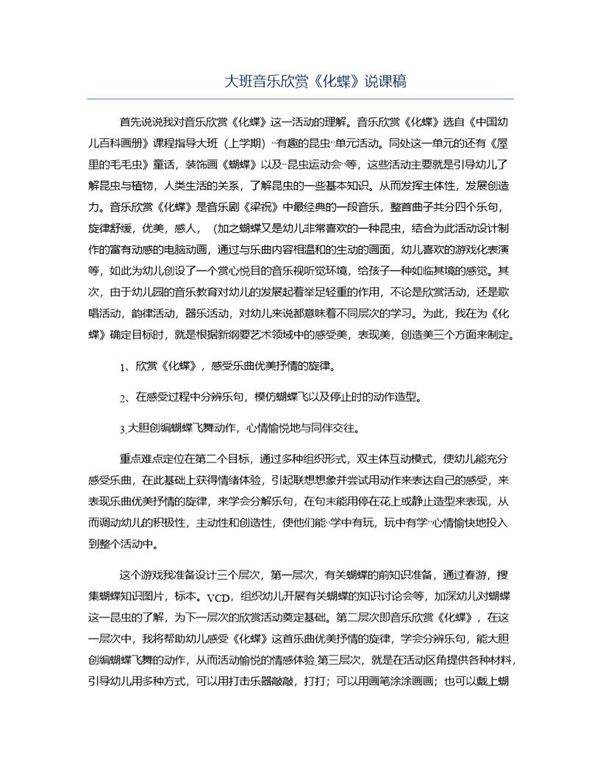 大班音乐欣赏《化蝶》说课稿