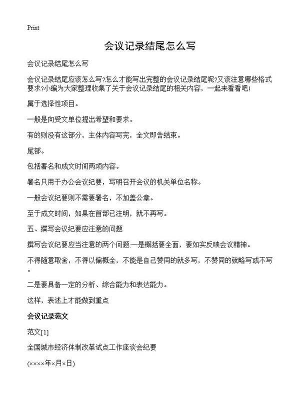 会议记录结尾怎么写