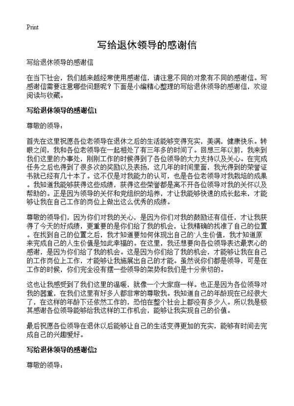 写给退休领导的感谢信