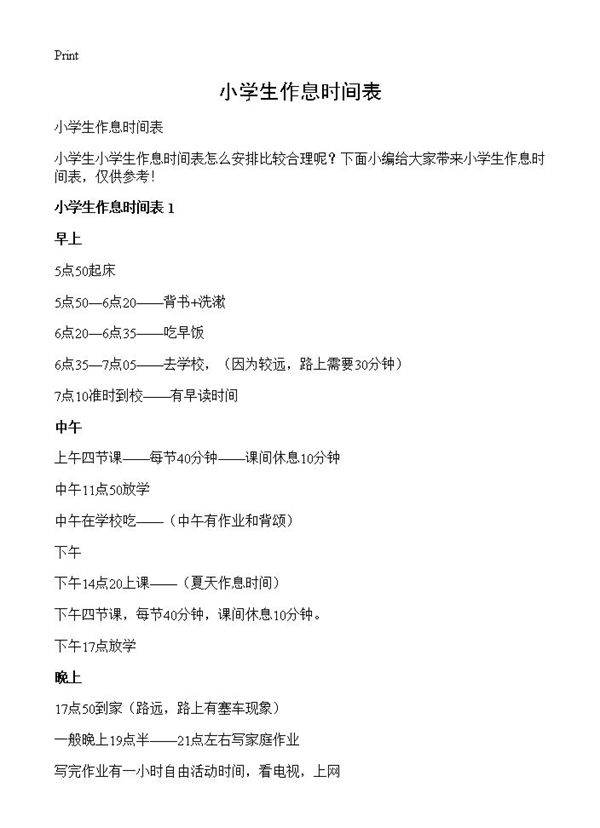 小学生作息时间表