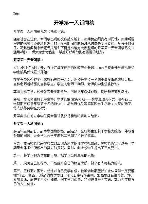 开学第一天新闻稿14篇