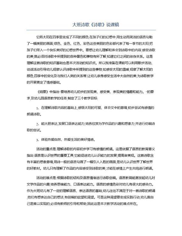 大班诗歌《诗歌》说课稿