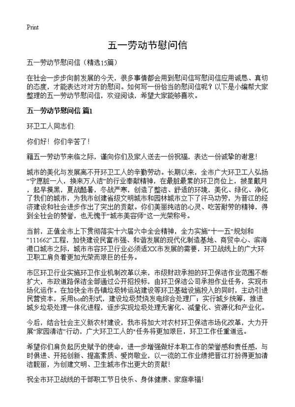 五一劳动节慰问信15篇