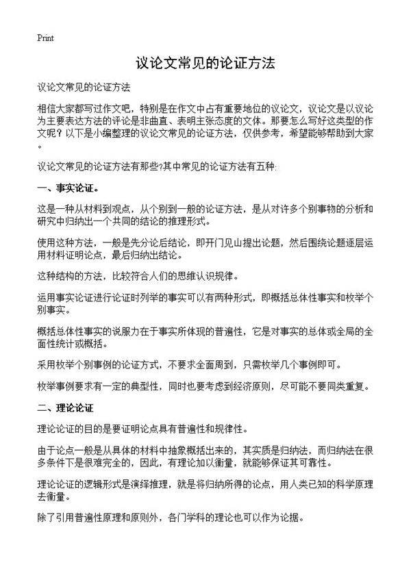 议论文常见的论证方法