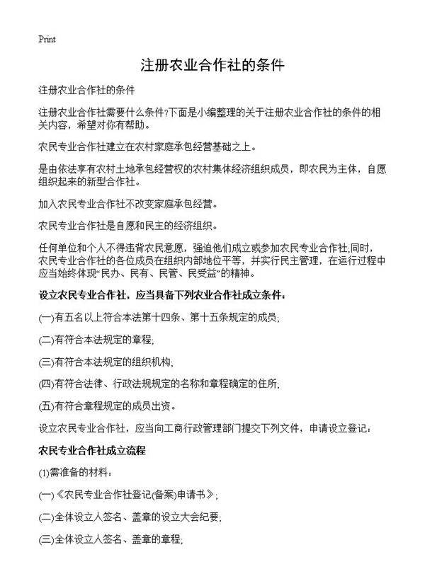 注册农业合作社的条件