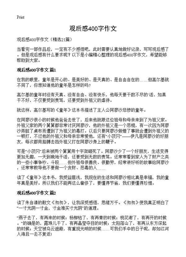 观后感400字作文21篇