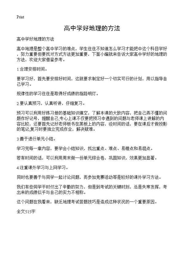 高中学好地理的方法