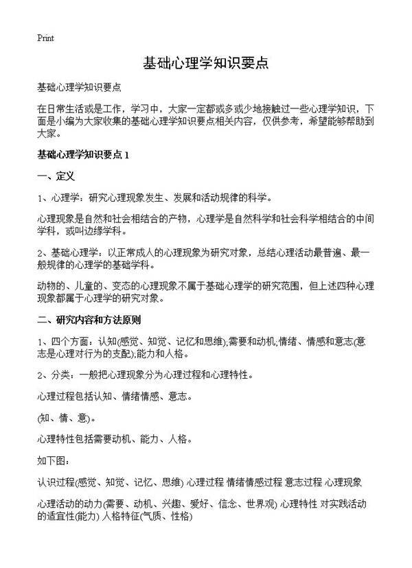 基础心理学知识要点