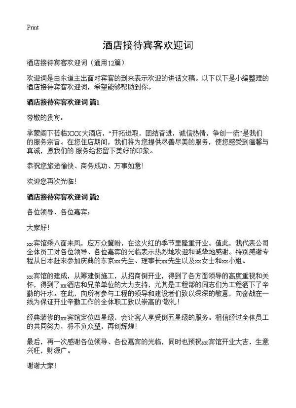 酒店接待宾客欢迎词12篇