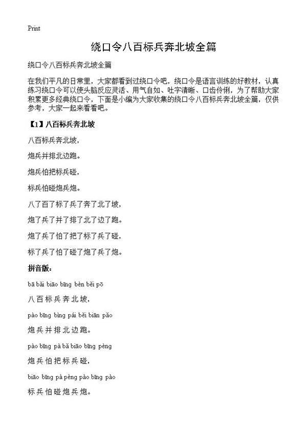绕口令八百标兵奔北坡全篇
