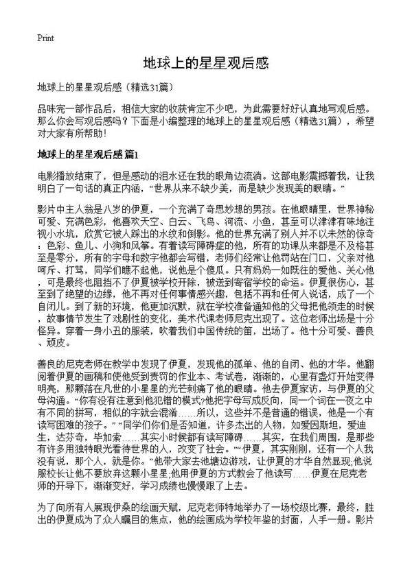 地球上的星星观后感31篇