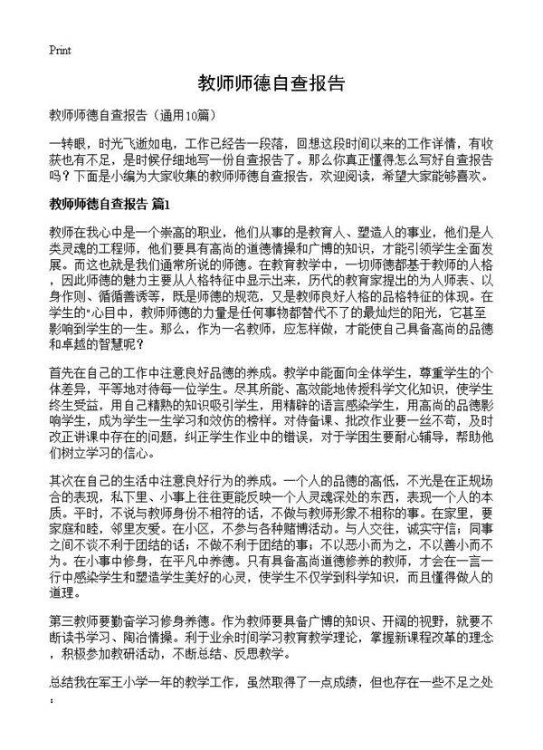 教师师德自查报告10篇