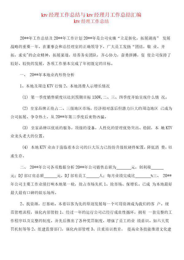 KTV经理工作总结