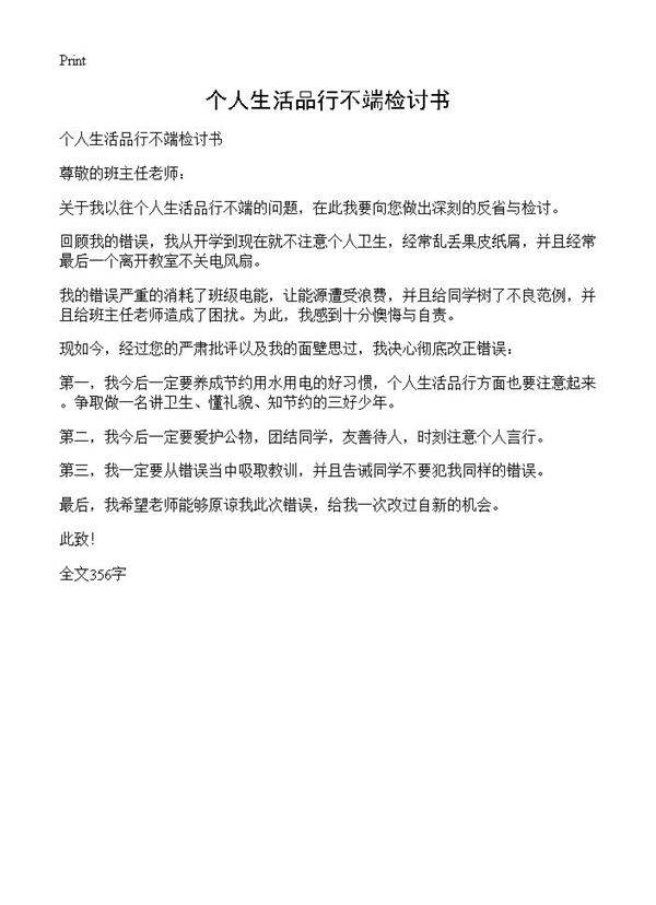 个人生活品行不端检讨书