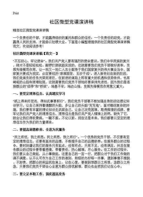 社区微型党课演讲稿