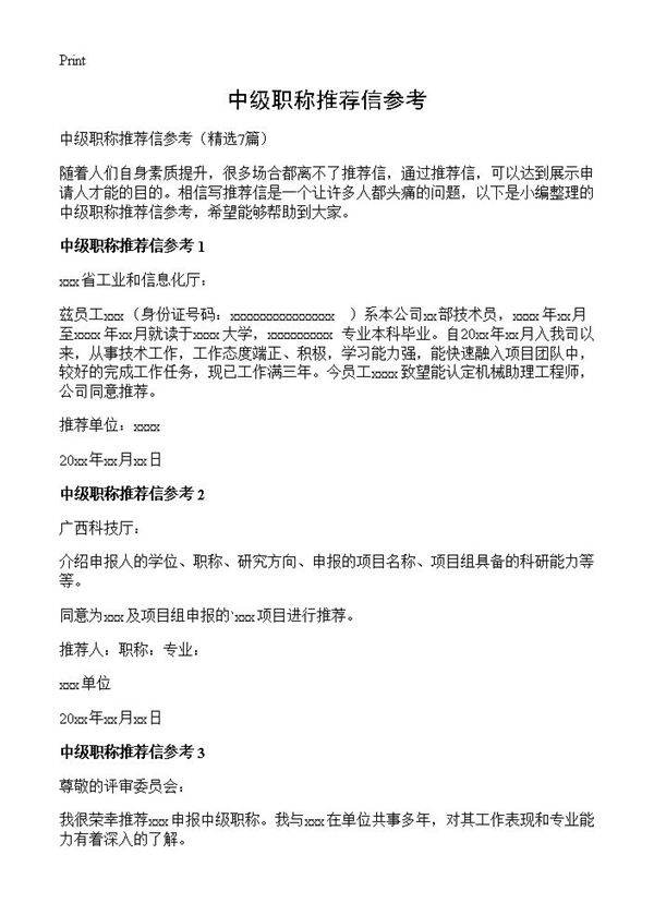 中级职称推荐信参考7篇