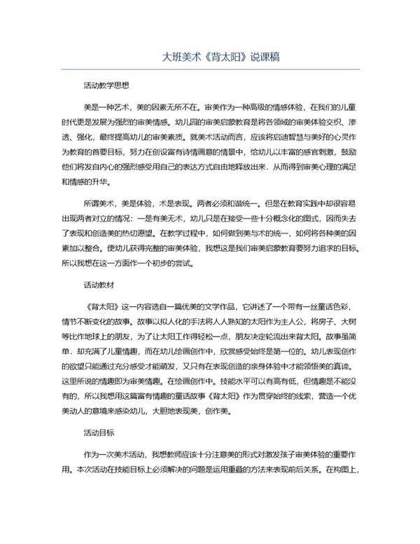 大班美术《背太阳》说课稿