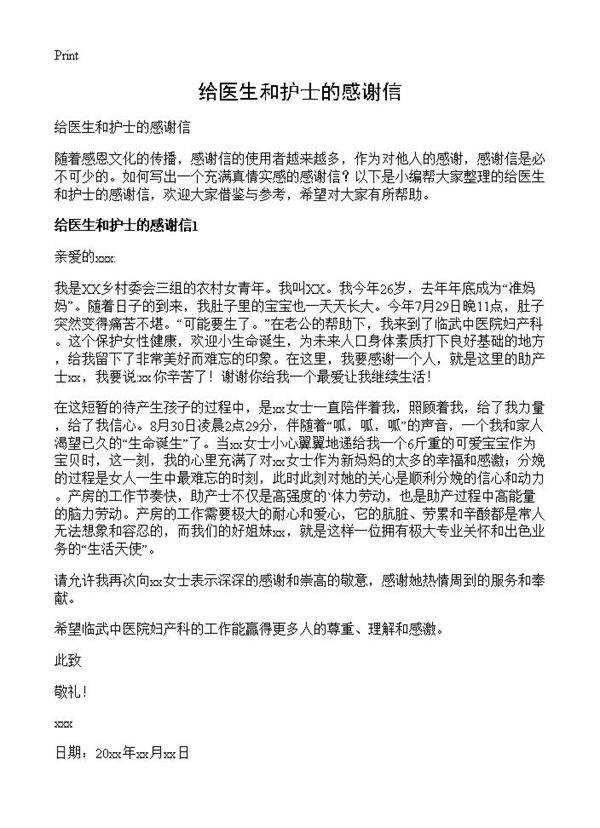 给医生和护士的感谢信