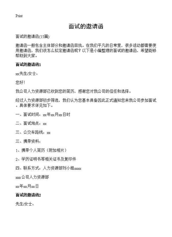 面试的邀请函15篇