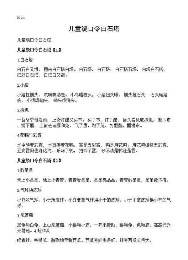 儿童绕口令白石塔
