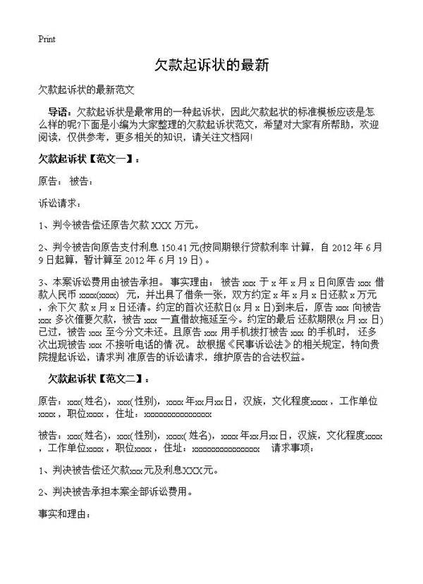 欠款起诉状的最新