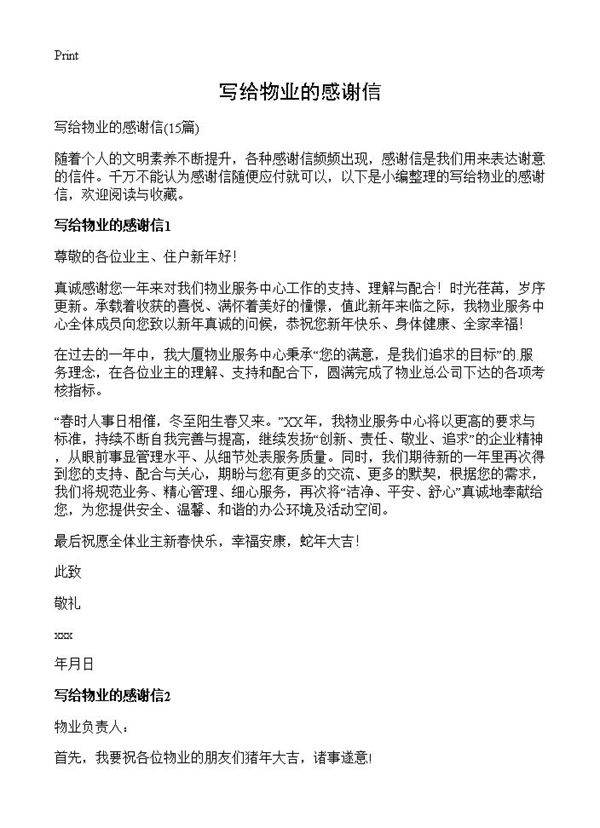 写给物业的感谢信15篇