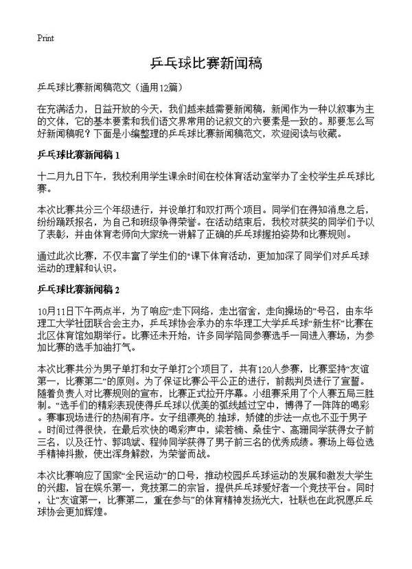 乒乓球比赛新闻稿12篇