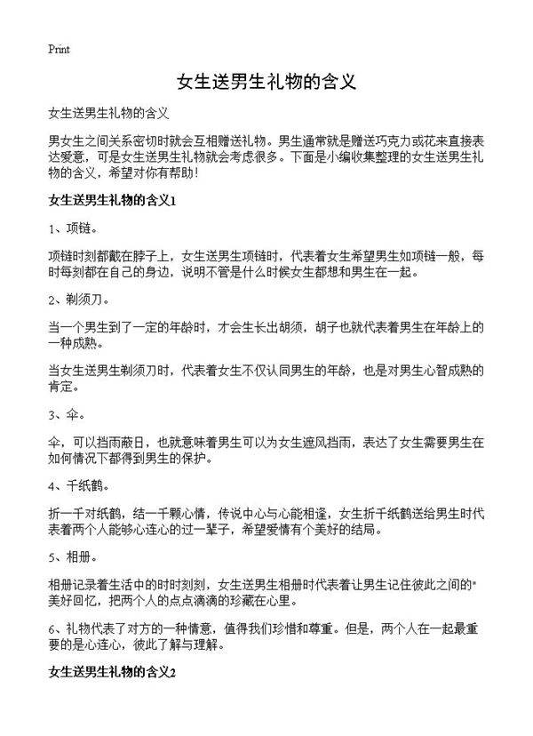 女生送男生礼物的含义