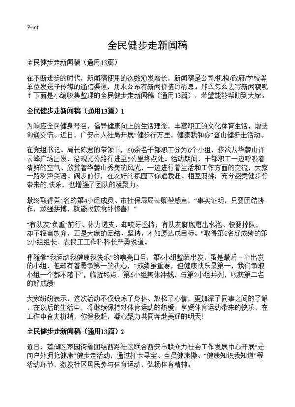 全民健步走新闻稿13篇