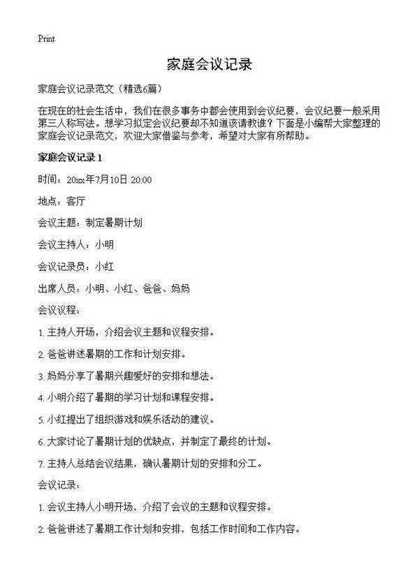 家庭会议记录6篇