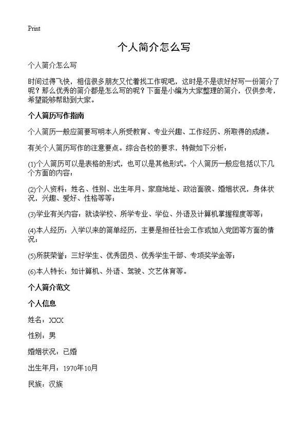 个人简介怎么写