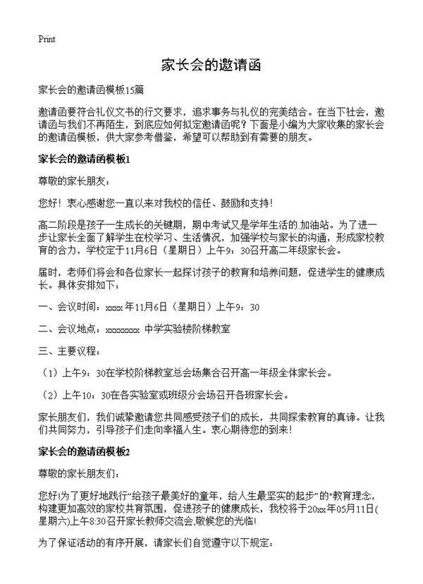 家长会的邀请函
